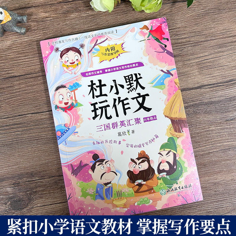 六年级上 三国群英汇聚 [正版]三国群英汇聚 杜小默玩作文六年级上册 葛欣著6年级看图说话写话训练素材 小学生写作提高好高清大图