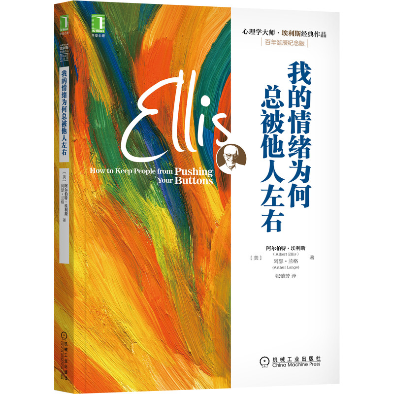 [正版]书籍我的情绪为何总被他人左右 心理学大师埃利斯经典作品 情绪失控控制治疗励志生活心理健康疗愈心灵修养书籍高清大图