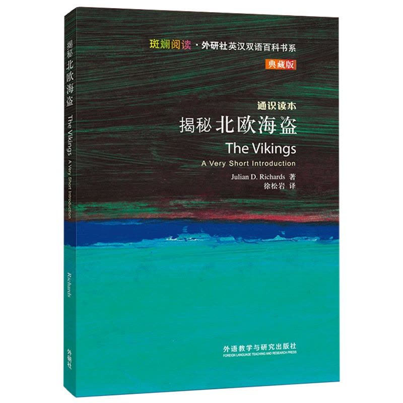 [正版]揭秘北欧海盗(斑斓阅读.外研社英汉双语百科书系典藏版)图片