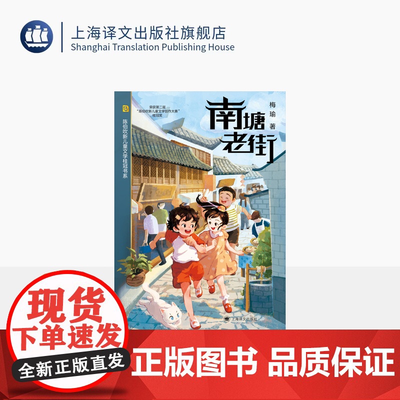 南塘老街 陈伯吹新儿童文学桂冠书系 梅瑜 著 儿童文学 地方特色 名家名师 陈伯吹新儿童文学桂冠奖 少女成长 上海译文出高清大图