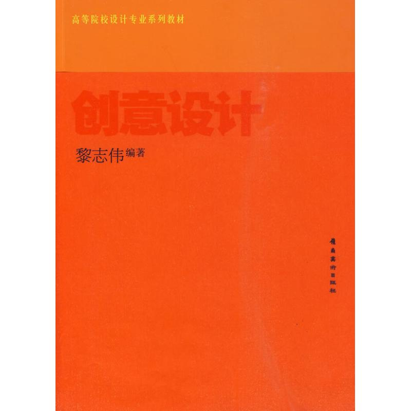 【M】创意设计/高等院校设计专业系列教材-9787536242456