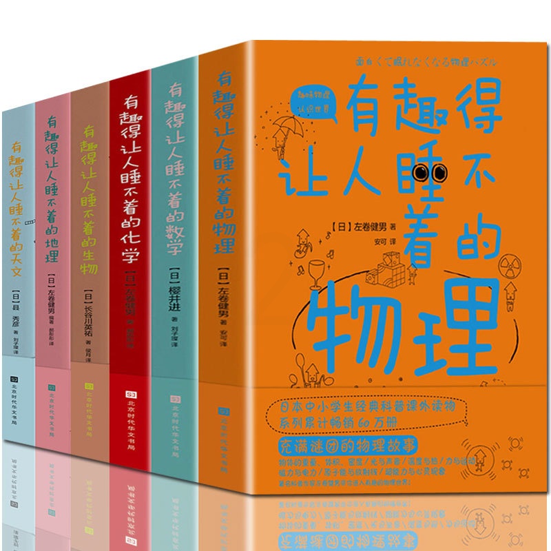 [正版]有趣得睡不着的科普系列全6册 物理化学数学地理天文文生物等 趣味科学 这就是地理 你好数学 儿童百科全书高清大图