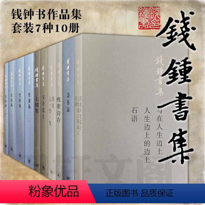 钱钟书作品集【套装7种10册】 【正版】单套自选 钱钟书作品集系列7种10册 管锥编 宋诗选注 围城人兽鬼 写在人生边
