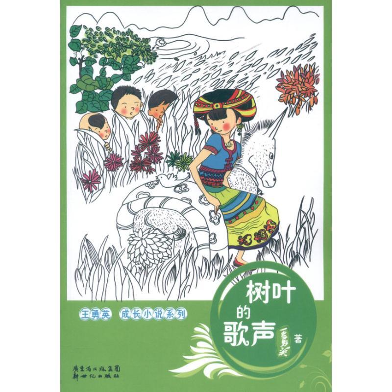 正版新书]树叶的歌声王勇英9787540552886高清大图