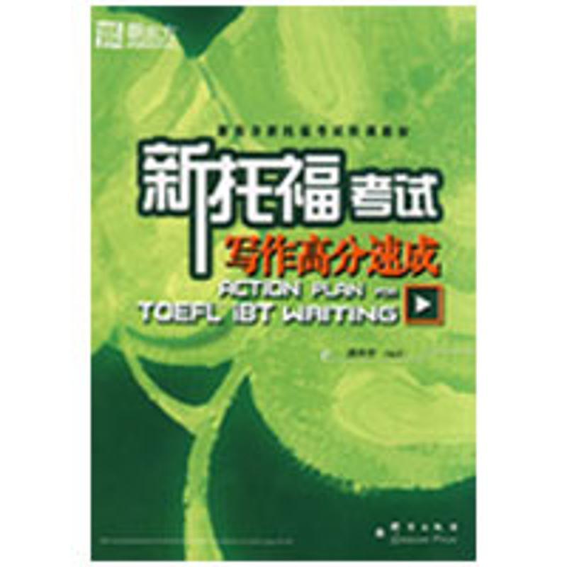正版新书]新东方 新托福考试写作高分速成陈向东9787800808494高清大图