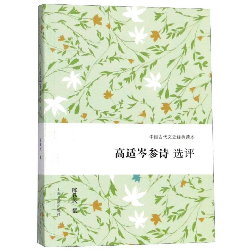 醉染图书高适岑参诗选评9787532588367