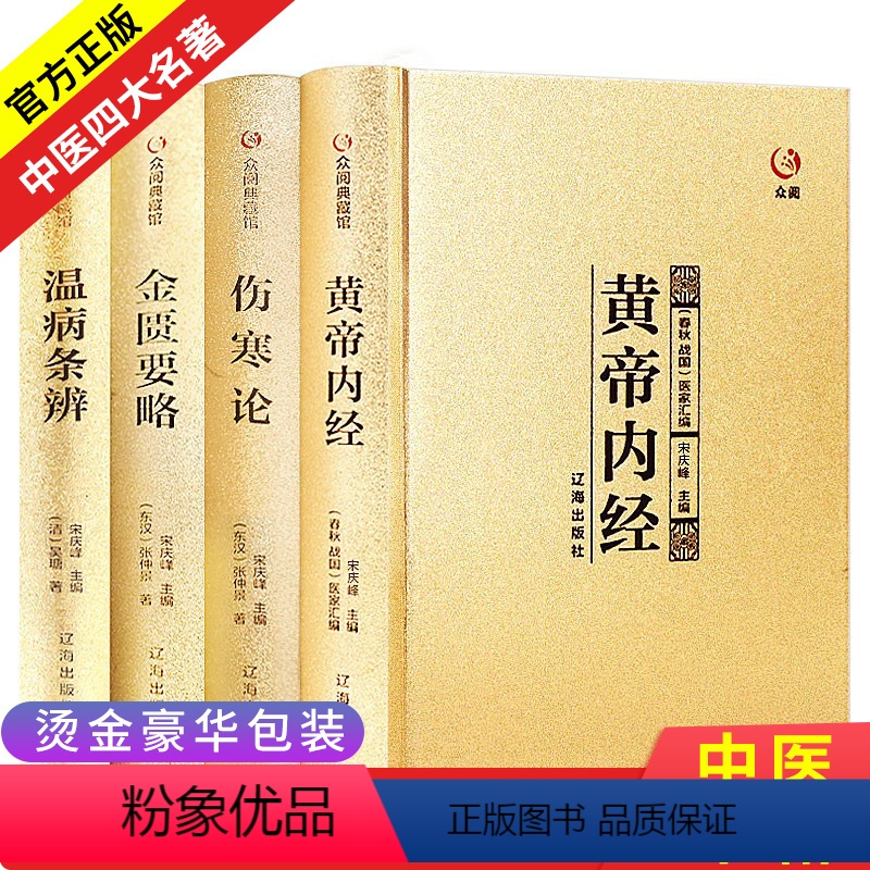 [正版]中医四大名著全套原著医学类中医书籍基础理论大全黄帝内经全集伤寒杂病论张仲景伤寒论金匮要略温病条辨皇帝内经本草纲