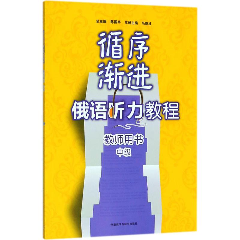 【M】循序渐进俄语听力教程教师用书-9787513599474