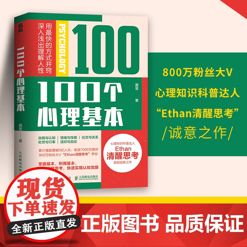 100个心理基本 聂晋 著 800万粉丝大V“Ethan清醒思考”诚意之作 心理学入门宝藏书 心理学自助书籍 人民邮电出高清大图