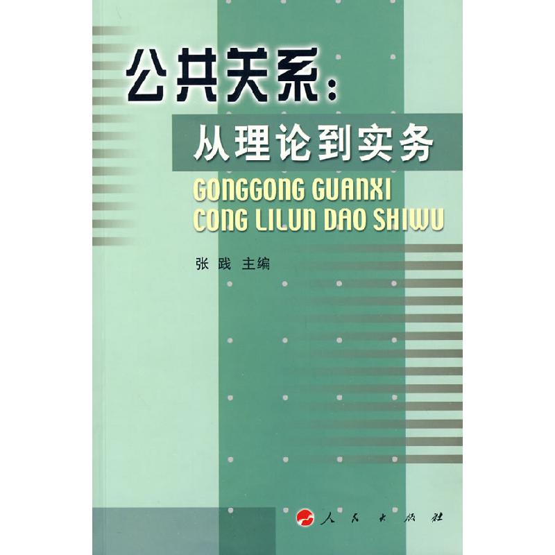 正版新书】公共关系:从理论到实务张践 主编9787010040011