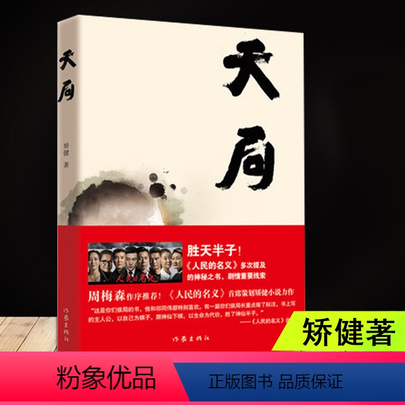 【正版】 天局 矫健作品 祁同伟赵东来朗读 胜天半子 人民的名义周梅森作序力荐现当代文学小说随笔作家出版社