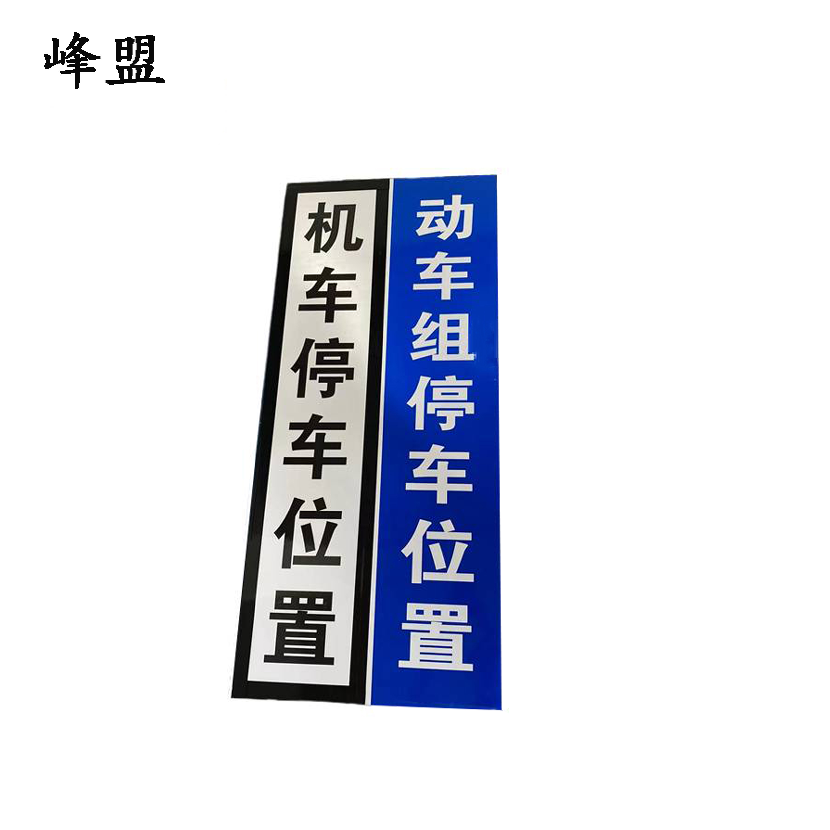峰盟 机车停车位置标识 240*1100mm(带立柱抱箍) 套高清大图