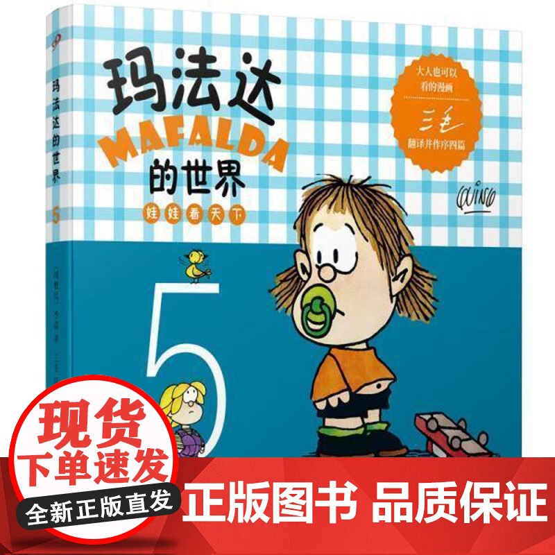 正版 玛法达的世界:娃娃看天下.5(漫画版) 9787020103744 (阿根廷)季诺 人民文学出版社高清大图