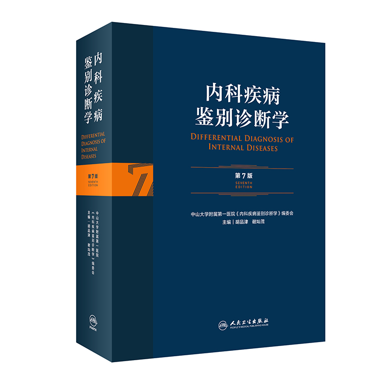 [正版] 内科疾病鉴别诊断学 第7版 胡品津 谢灿茂 为临床医师提供常见症状和体征鉴别诊断的工具书 978711731高清大图