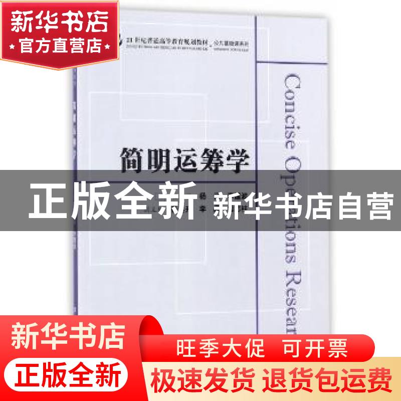 正版 简明运筹学 杨云,李建波 上海财经大学出版社有限公司 97875高清大图