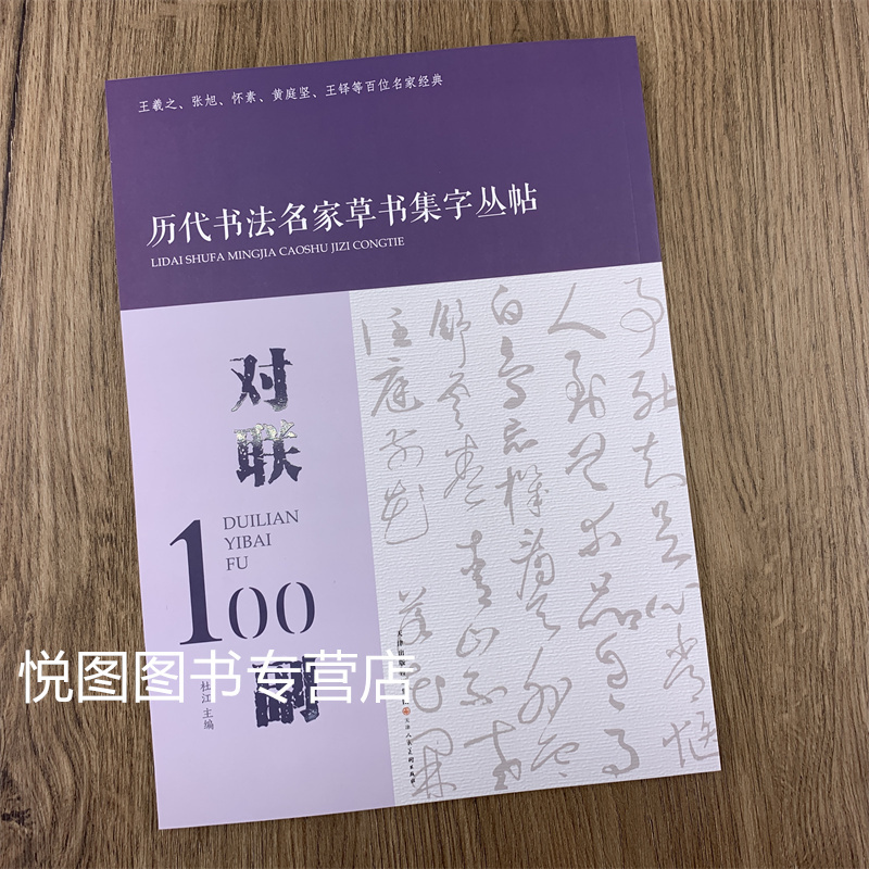 套装全4册 [正版]全4本宋词100首 唐诗100首 对联100副 名句100句 历代书法名家草书集字丛帖杜江主编王羲之
