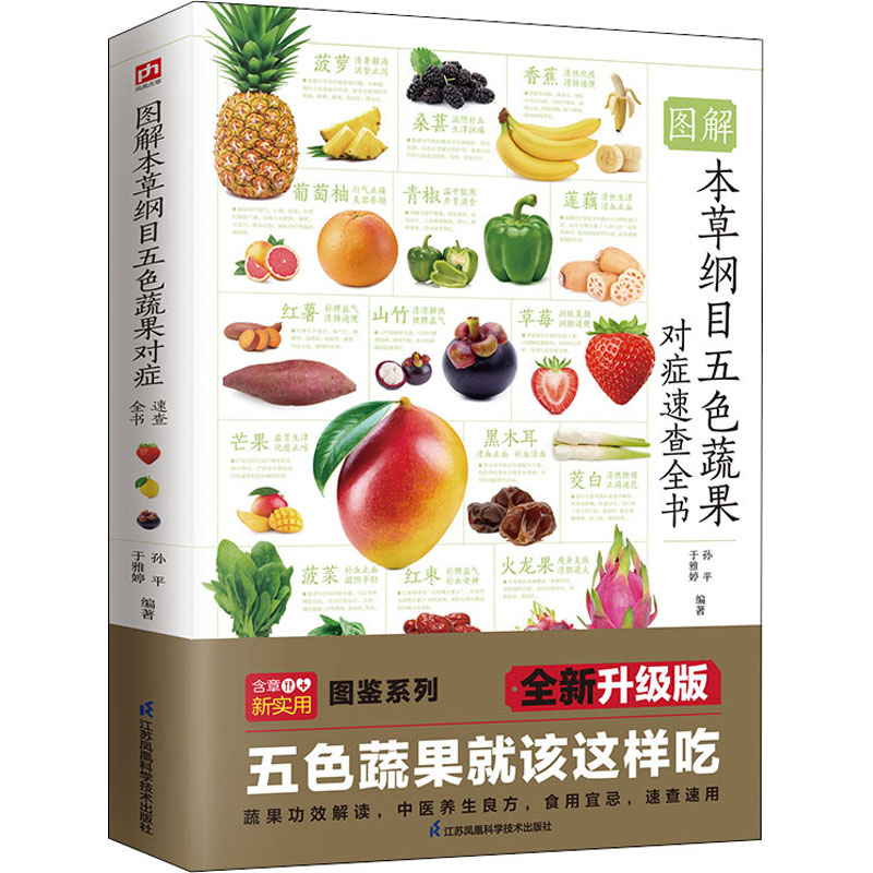 图解本草纲目五色蔬果对症速查全书