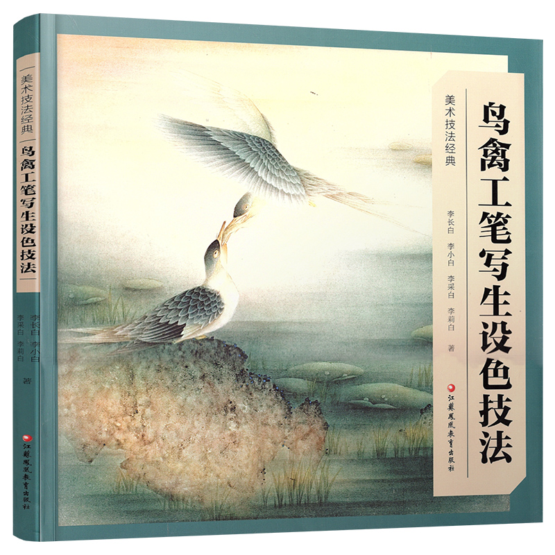 [正版]美术技法经典系列 鸟禽工笔写生设色技法 新版 李长白等著 工笔花鸟画写生画国画技巧指导 江苏凤凰教育出版社高清大图