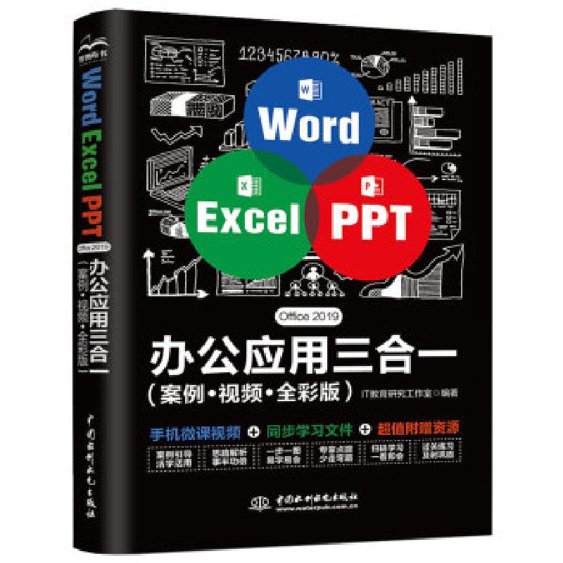 正版新书】Word Excel PPT Office 2019办公应用三合一(案例?视