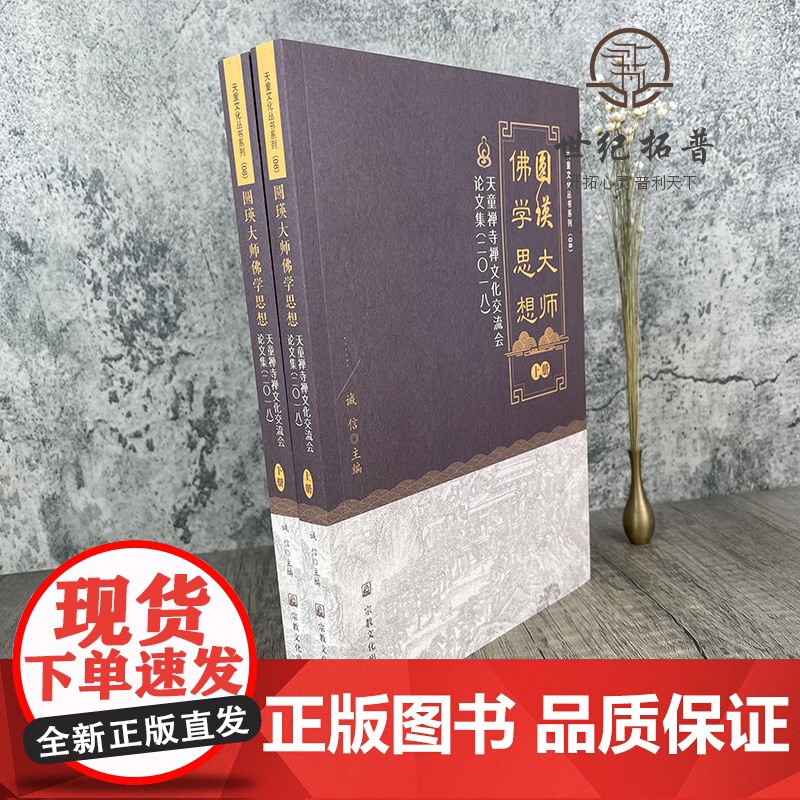 正版 圆瑛大师佛学思想:天童禅寺禅文化交流会论文集:二0一八 诚信 主编 宗教文化 纪念圆瑛法师诞辰 圆瑛法师对佛教高清大图