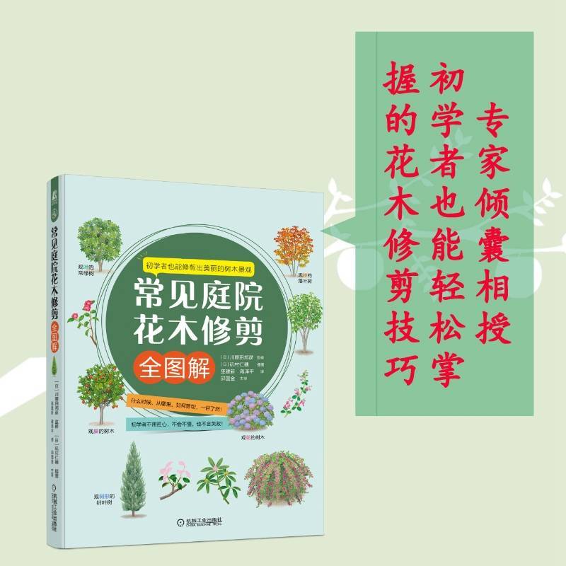 常见庭院花木修剪全图解 巫建新,蒋泽平 译 专业科技 文轩网