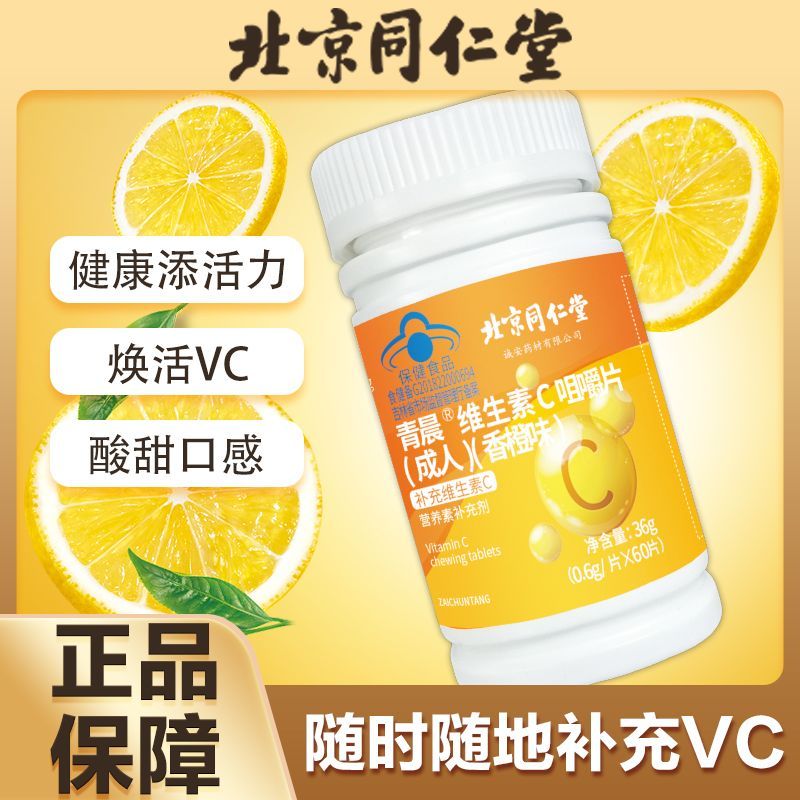 北京同仁堂维生素c咀嚼片复合维生素c vc vb营养素矿物质 中老年成人男女保健品
