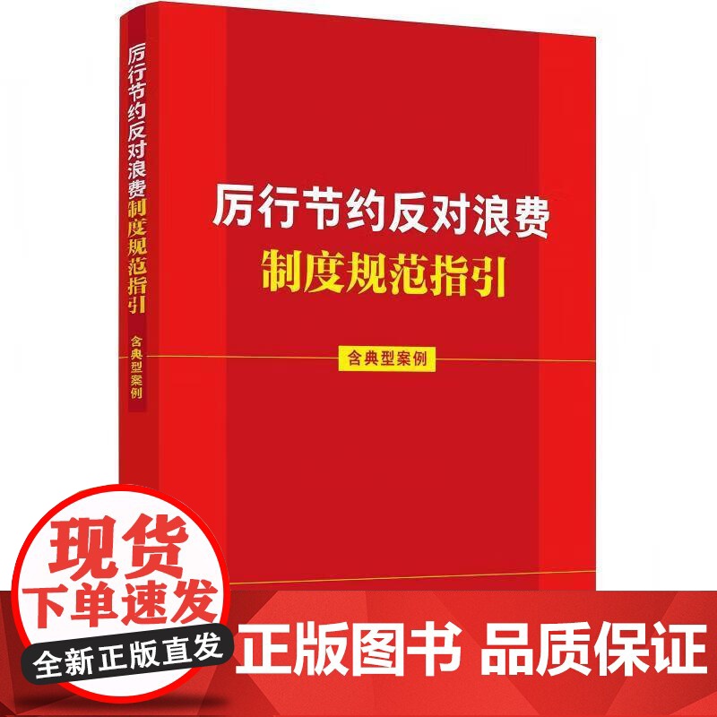 正版 2025年新书 厉行节约反对浪费制度规范指引(含典型案例) 中国法治出版社 党员学习工具书参考书 97875216高清大图