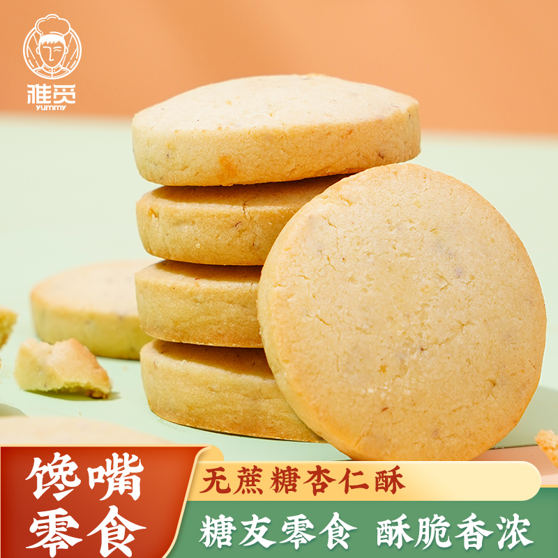 零食点心办公室休闲小吃饼干早餐伴侣新中式糕点 【纯杏仁更醇香】