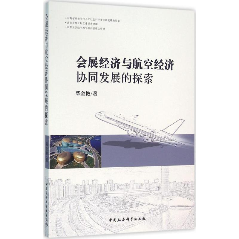 正版新书]会展经济与航空经济协同发展的探索柴金艳 著978751617高清大图