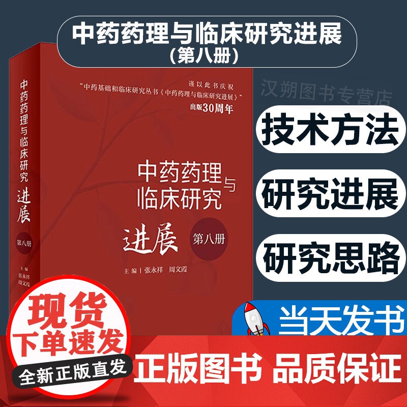 中药药理与临床研究进展(第八册)高清大图
