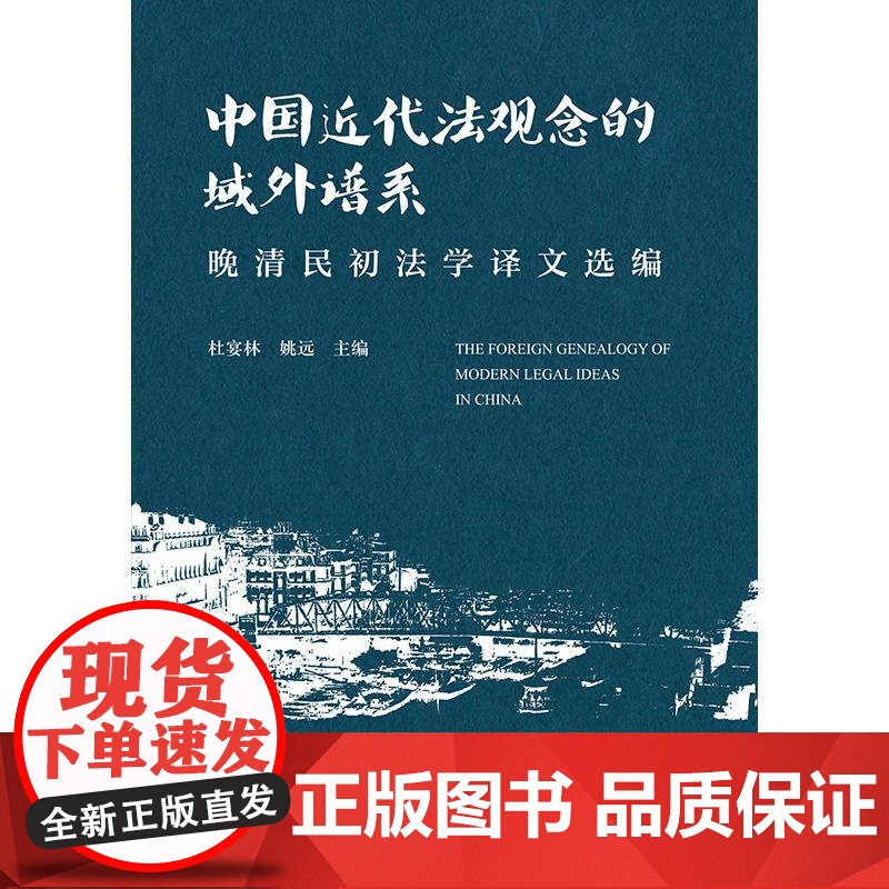 正版 中国近代法观念的域外谱系 晚清民初法学译文选编 杜宴林 姚远 主编 法律出版社高清大图
