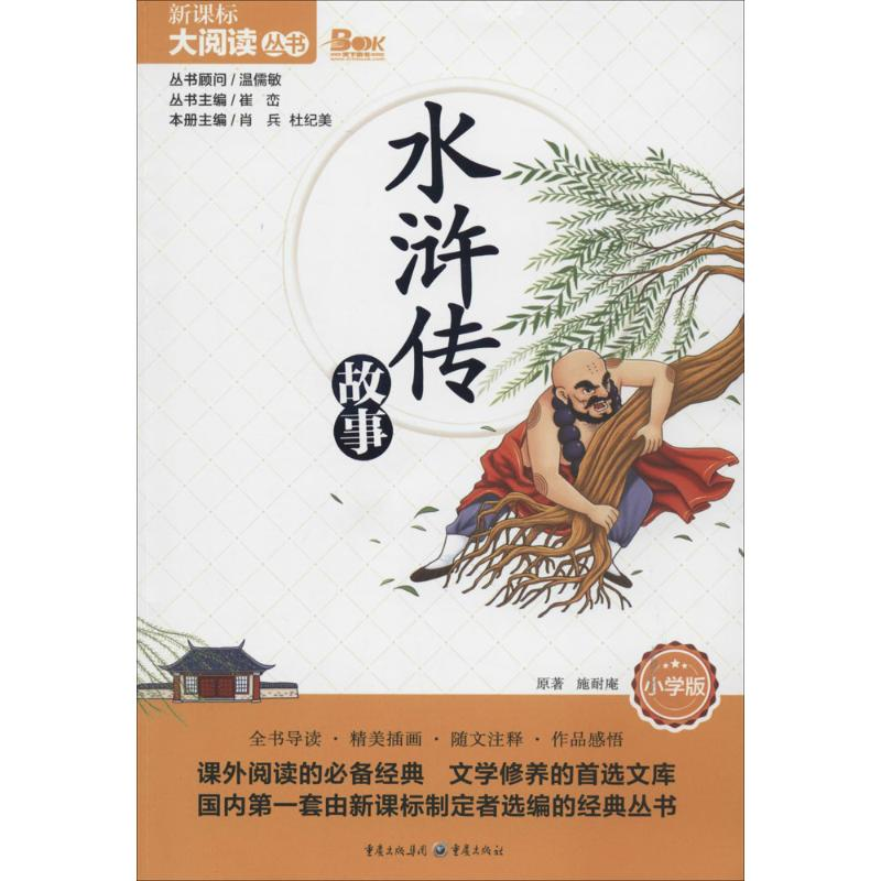 【M】水浒传故事-9787229080044