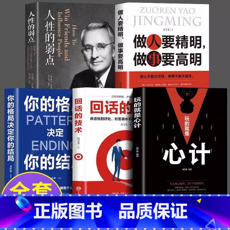 【抖音同款】全套5册 【正版】玩的就是心计 心机谋略心理学城府成功励志书排行榜生意经职场人际做人做事得经典智慧全集人
