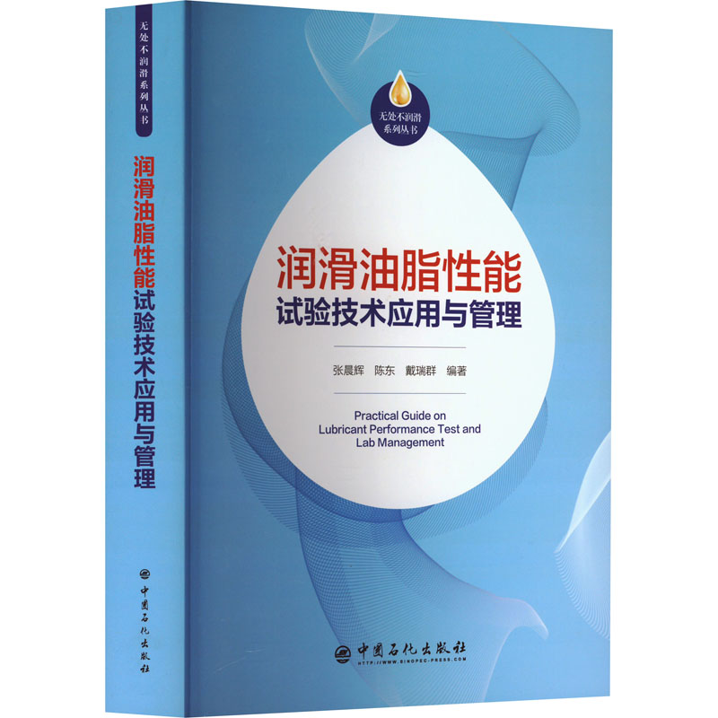 【M】润滑油脂性能试验技术应用与管理-9787511466198