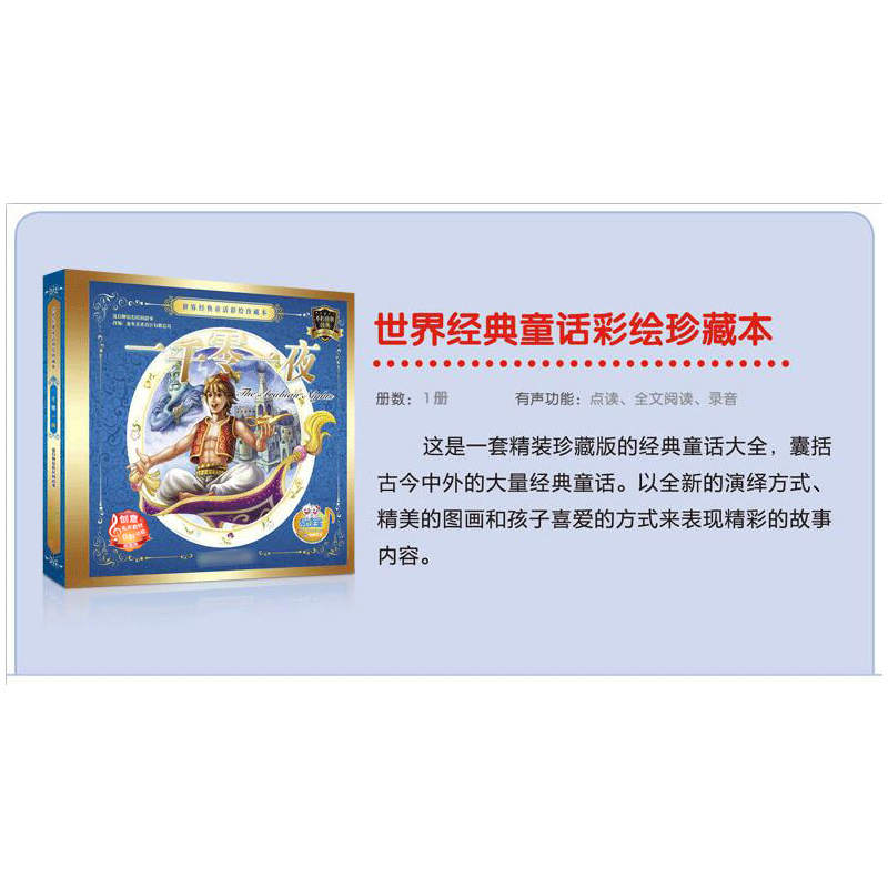 易读宝有声点读配套教材 一千零一夜