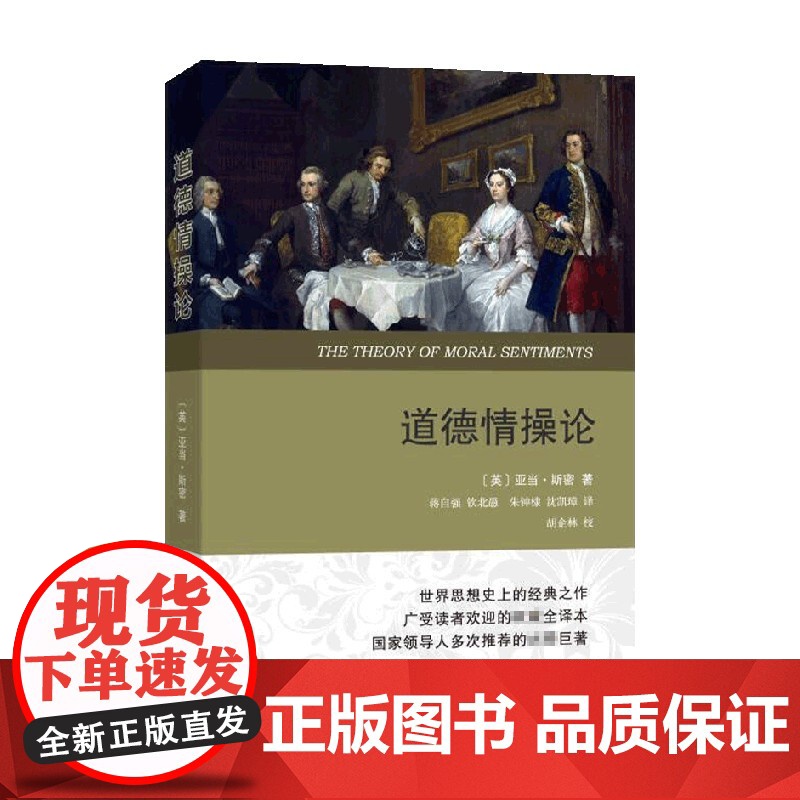 道德情操论 权威全译本 亚当·斯密 著 哲学