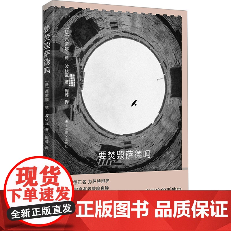 要焚毁萨德吗 波伏瓦作品集 [法]西蒙娜·德·波伏瓦 著 周莽 译 第二性作者 哲学随笔集 上海译文出版社 正版高清大图