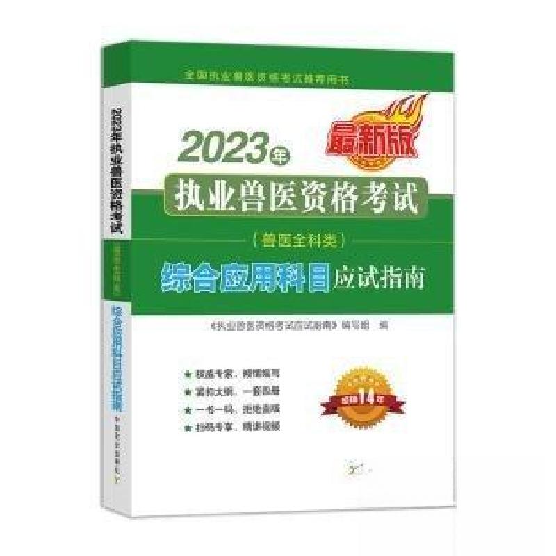 正版新书]2023年执业兽医资格考试(兽医全科类)综合科目应试指南高清大图