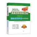 2023年执业兽医资格考试(兽医全科类)综合科目应试指南