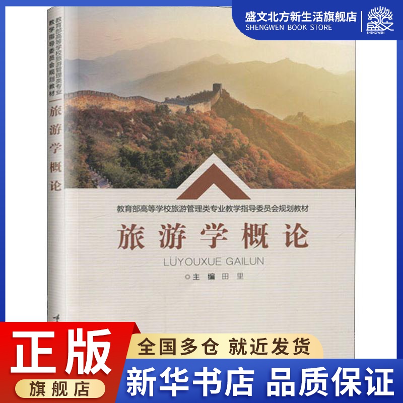 [醉染正版]旅游学概论:田里 编 大中专理科计算机 大中专 重庆大学出版社 图书高清大图