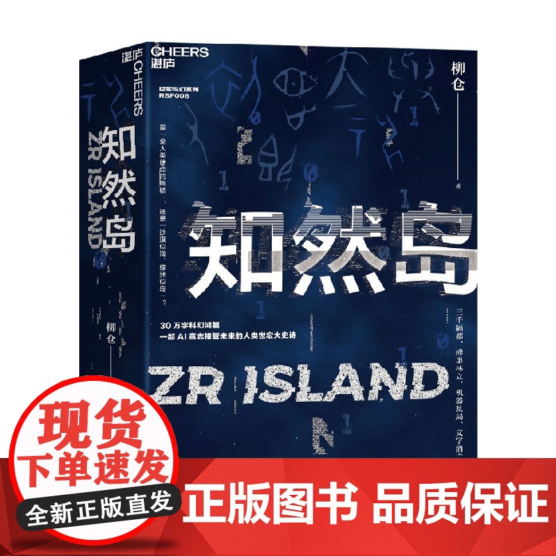 [亲签本 随书附赠对话实录]知然岛 柳仓著 文学隐者耗费七年之作 人类文字的未来消亡史 AI意志接管未来 中国版黑镜高清大图