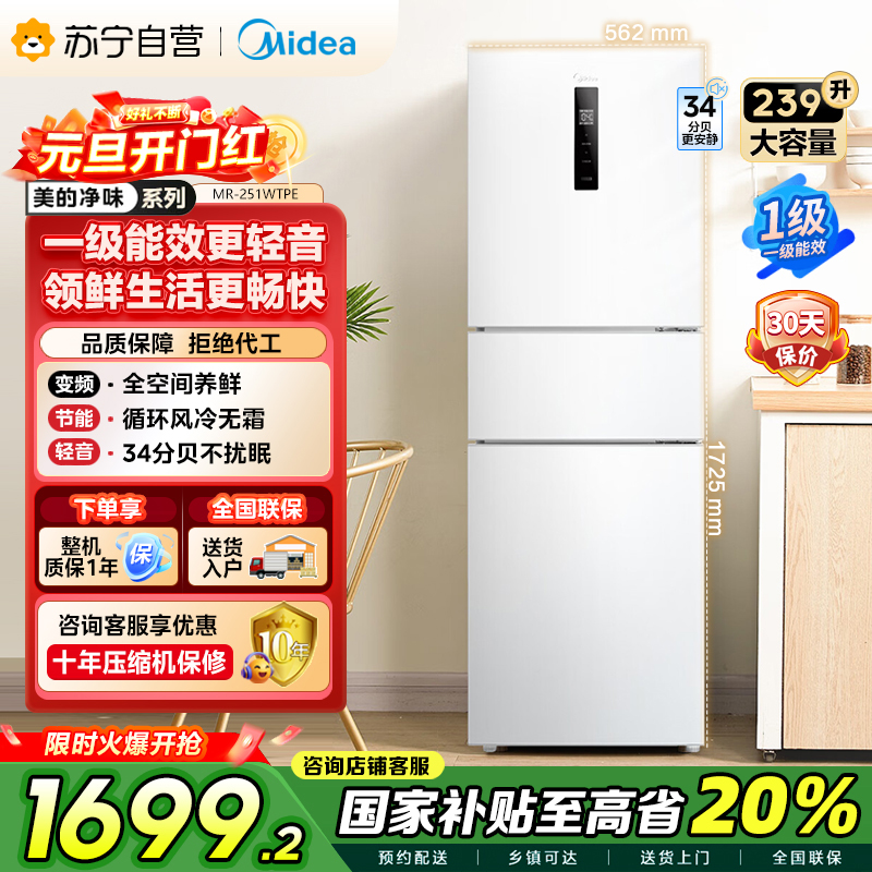 [自营]美的(Midea)三门家用小冰箱小型三开门风冷无霜变频一级能效节能省电轻音净味保鲜租房电冰箱MR-251WTPE