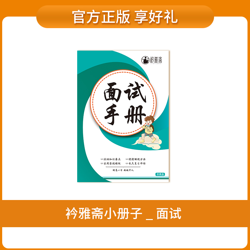 [醉染正版]2024年河南省高职单招考试面试宝典手册1000题面试训练复习资料技巧四川省单招分类考试面试对口升学面试模拟高清大图
