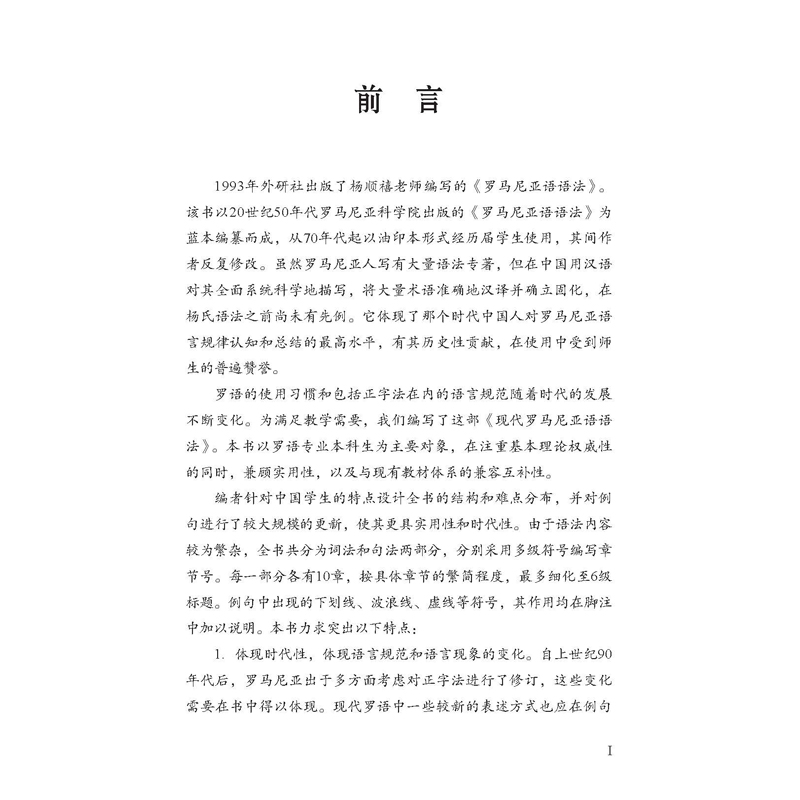 现代罗马尼亚语语法 [正版]按需印刷现代罗马尼亚语语法高清大图