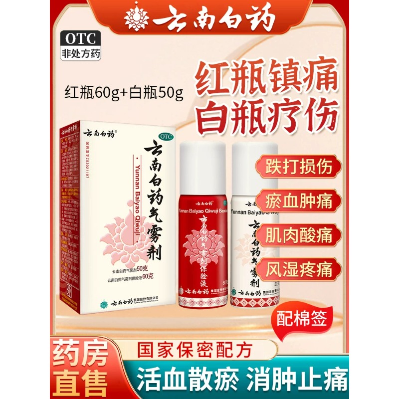 云南白药(YUNNAN BAIYAO)气雾剂50g+30g x 1盒活血散瘀消肿止痛瘀血肿痛跌打损伤