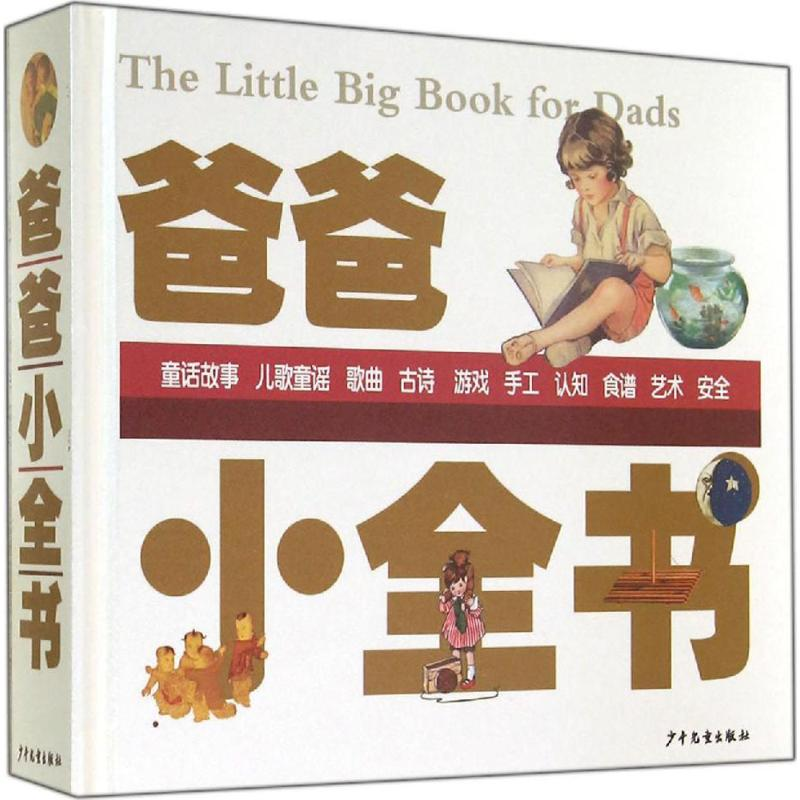 【M】爸爸小全书-9787532495580