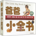 爸爸小全书