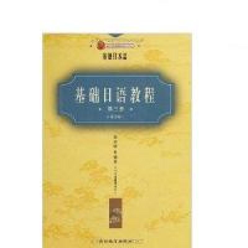 正版新书]基础日语教程(第三册)(第二版)张永旺9787563709779