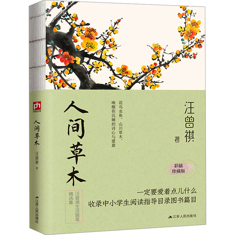 [M]人间草木 彩插珍藏版-9787214243102高清大图