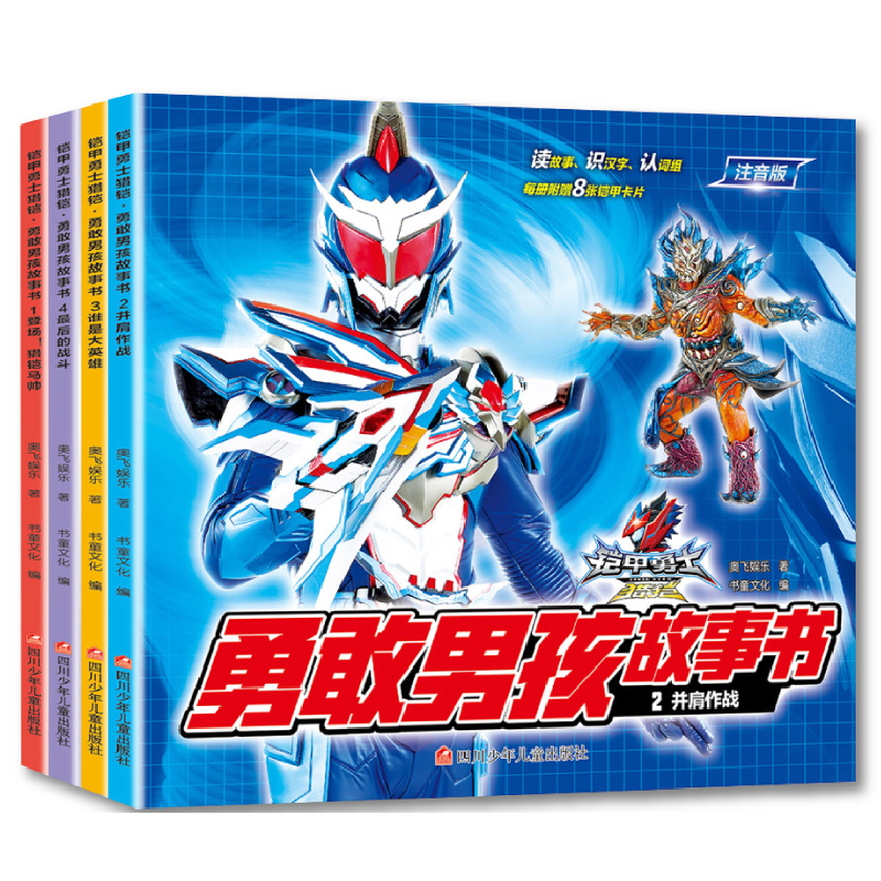 [颜系图书]全4册注音版铠甲勇士拼读认字绘本故事 3到6岁幼儿园宝宝